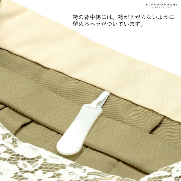 レース袴 単品「アイスグレー、グレー・シャンパンベージュ、ミント・シナモンブラウン、ベージュ・ライトオリーブ、アイボリー」M・L・LL/2Lサイズ 卒業式 袴 レディース 行燈袴 女性用袴単品【メール便不可】