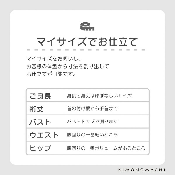 「伊勢木綿着物 海外仕立て」木綿着物 お仕立て加工 直接仕立て マイサイズ ※京都きもの町での購入品限定