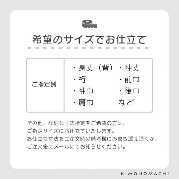 「伊勢木綿着物 海外仕立て」木綿着物 お仕立て加工 直接仕立て マイサイズ ※京都きもの町での購入品限定