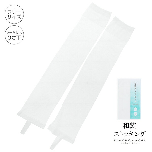 和装ストッキング 「ひざ下 白 フリーサイズ」 着物ストッキング 和装下着 【メール便対応可】