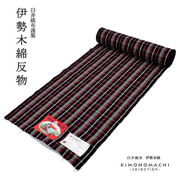 伊勢木綿 洗える着物 反物「重ね格子 葡萄色×生成り色」未仕立て