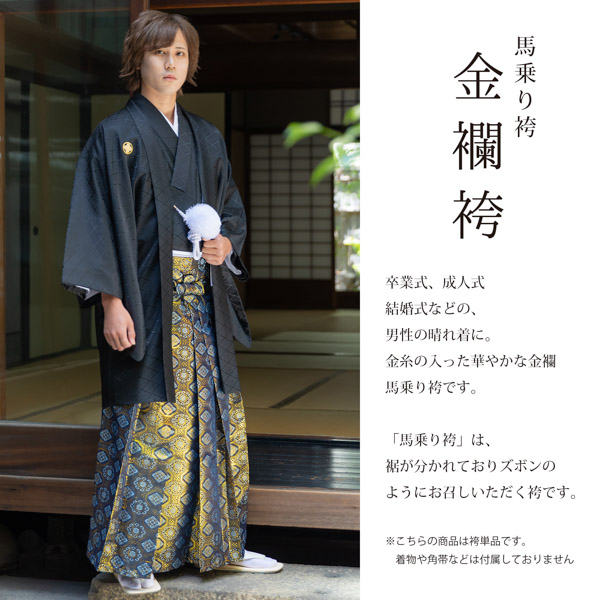 袴 金襴袴 男性袴 馬乗り袴 単品「紺地蜀江文」4サイズ S/M/L/LL 身長150cm〜180cmまで フォーマル 成人式 卒業式 結婚式 男性  メンズ 晴れ着(メール便不可)