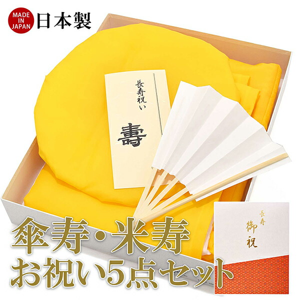 日本製 本格高級ちゃんちゃんこセット 黄色」 長寿祝い 5点セット 傘寿