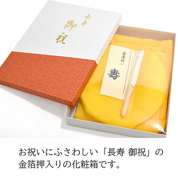日本製 本格高級ちゃんちゃんこセット 黄色」 長寿祝い 5点セット 傘寿