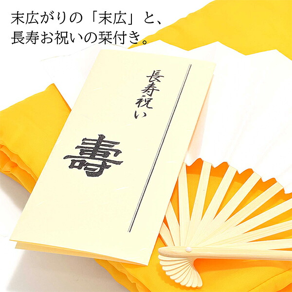 日本製 本格高級ちゃんちゃんこセット 黄色」 長寿祝い 5点セット 傘寿