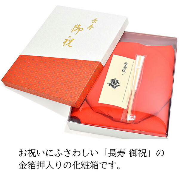 日本製 本格高級ちゃんちゃんこセット 赤」 長寿祝い 5点セット 還暦
