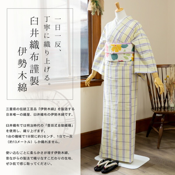 伊勢木綿 洗える着物 単品 「重ね格子 白地、薄紫×鶸色」 お仕立て