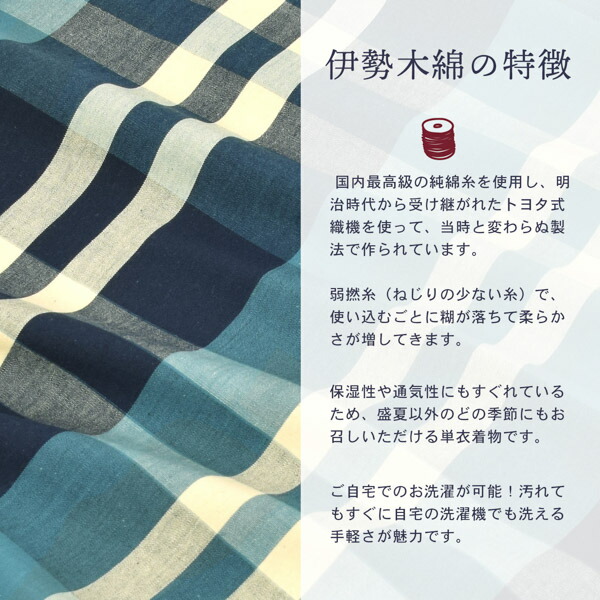 伊勢木綿 洗える着物 単品 「重ね格子 紺藍×生成り色（夜風）」 お