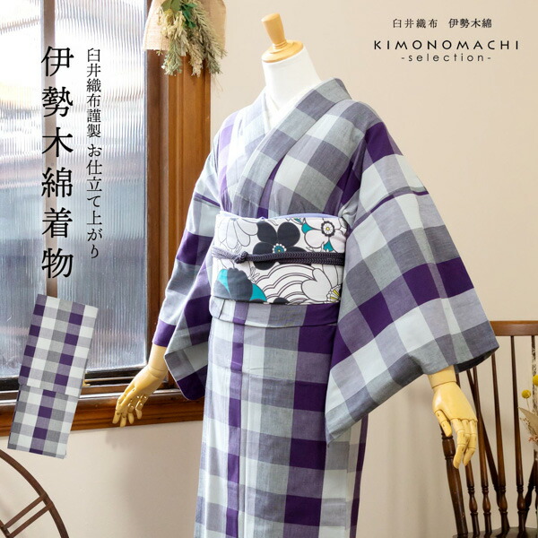 伊勢木綿 洗える着物 単品 「六升格子 紫×灰色」 お仕立て上がり 木綿 