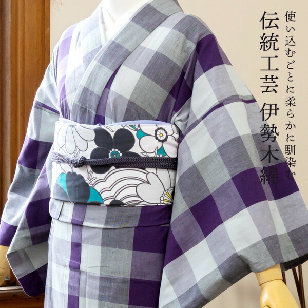 伊勢木綿 洗える着物 単品 「六升格子 紫×灰色」 お仕立て上がり 木綿