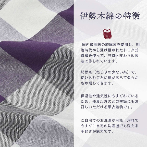 伊勢木綿 洗える着物 単品 「六升格子 紫×灰色」 お仕立て上がり 木綿