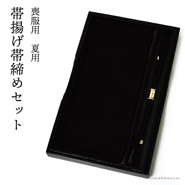 弔事 喪服用 正絹帯締め帯揚げセット「夏用 絽帯揚げ、レース編み帯締め」弔事用 喪服＜T＞(メール便不可) : 053064 : 京都きもの町 -  通販 - Yahoo!ショッピング