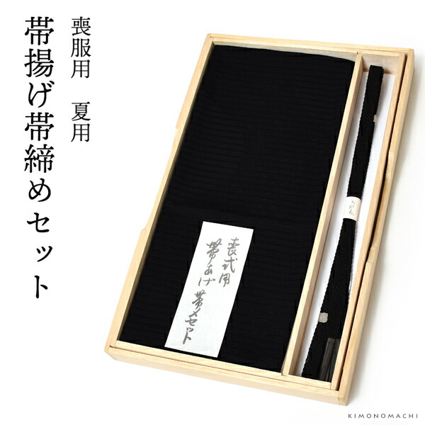 弔事 喪服用 正絹帯締め帯揚げセット「夏用 絽帯揚げ、レース編み帯締め」弔事用 喪服＜T＞(メール便不可) : 053065 : 京都きもの町 -  通販 - Yahoo!ショッピング