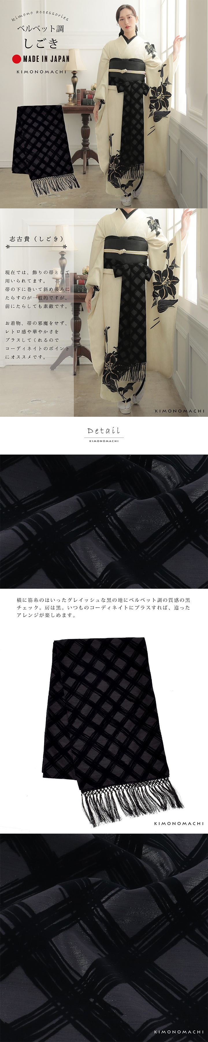 しごき 振袖用 「インクブラック×黒、チェック」 志古貴 豪華 おしゃれ