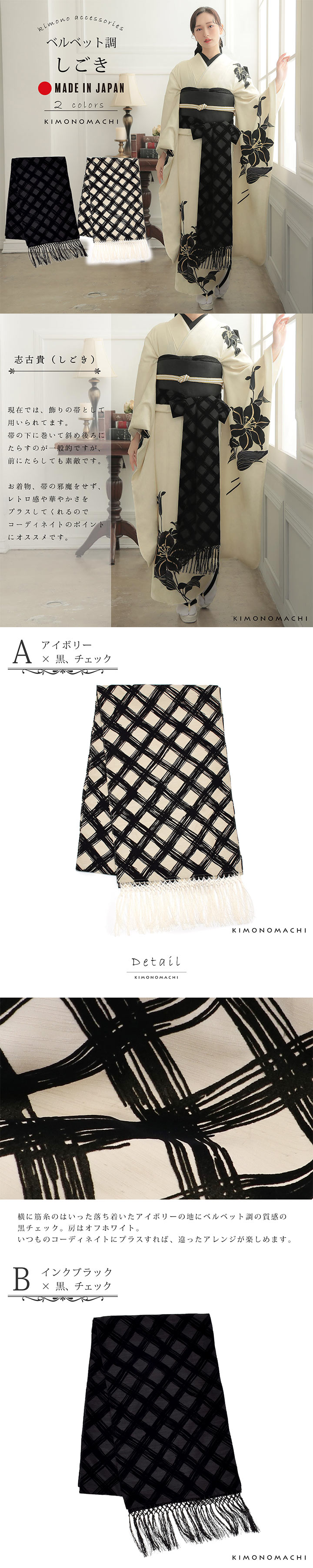 しごき 振袖用 「アイボリー×黒、チェック・インクブラック×黒