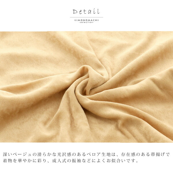 帯揚げ 振袖 成人式 ベロア 単品「ベージュ」帯揚 帯あげ おび