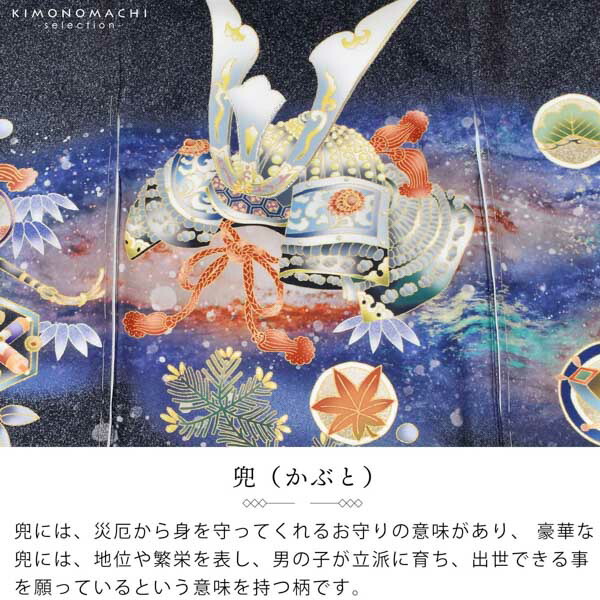 男の子のお宮参り産着 祝い着「藍墨色、撒き糊調 銀河に兜」熨斗目 の