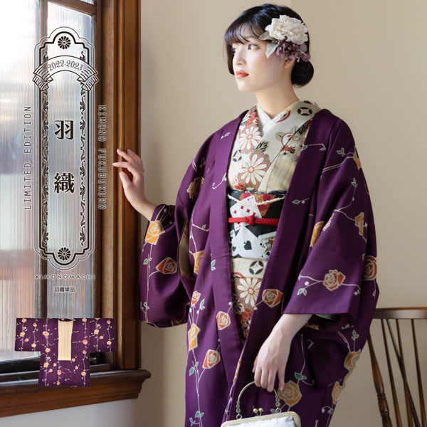 羽織 単品 KIMONOMACHI オリジナル 「ばら　紫色」 ポリエステル 洗える羽織 きもの福袋から飛び出したオリジナル羽織 (メール便不可)｜kimonomachi