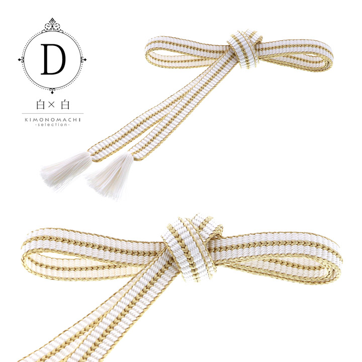 京くみひも 帯締め 振袖用 帯〆 正絹 単品「黒×白・赤×白・紫×白・白