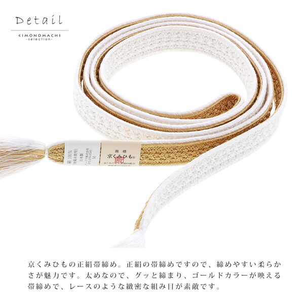 帯締め 振袖用 帯〆 正絹 「白×金」 日本製 京くみひも シンプル 豪華