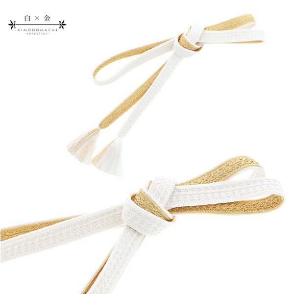 帯締め 振袖用 帯〆 正絹 「白×金」 日本製 京くみひも シンプル 豪華