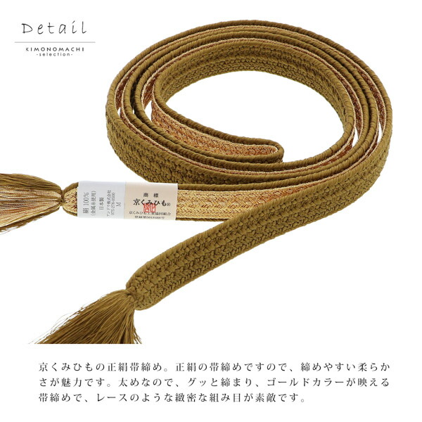 帯締め 振袖用 帯〆 正絹 「利休×金」 日本製 京くみひも シンプル