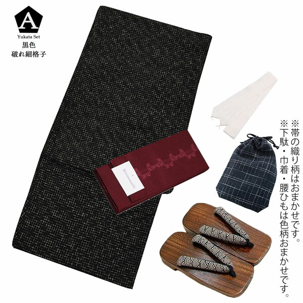 浴衣 セット メンズ 男性用浴衣セット 浴衣5点セット(浴衣+角帯+下駄+巾着+腰紐) 「楊柳浴衣 黒色破れ細格子 ベージュ破れ細格子 全2柄」