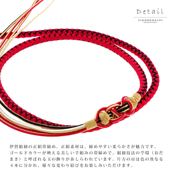 帯締め 伊賀組紐 振袖用 正絹 「赤×黒」 日本製 伝統的工芸品 伊賀くみ