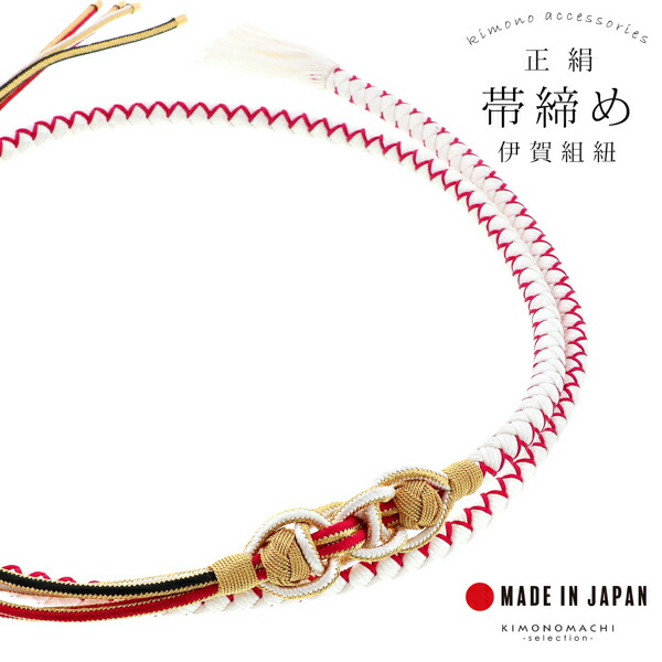 帯締め 伊賀組紐 振袖用 正絹 「白×赤」 日本製 伝統的工芸品 伊賀くみ
