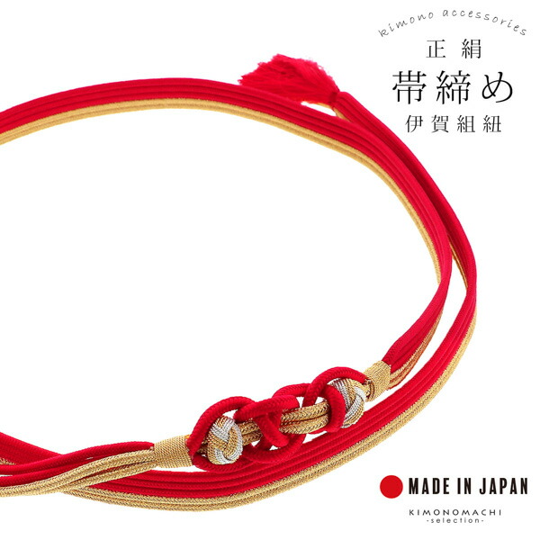 帯締め 伊賀組紐 振袖用 正絹 「赤×金」 日本製 伝統的工芸品 伊賀くみ