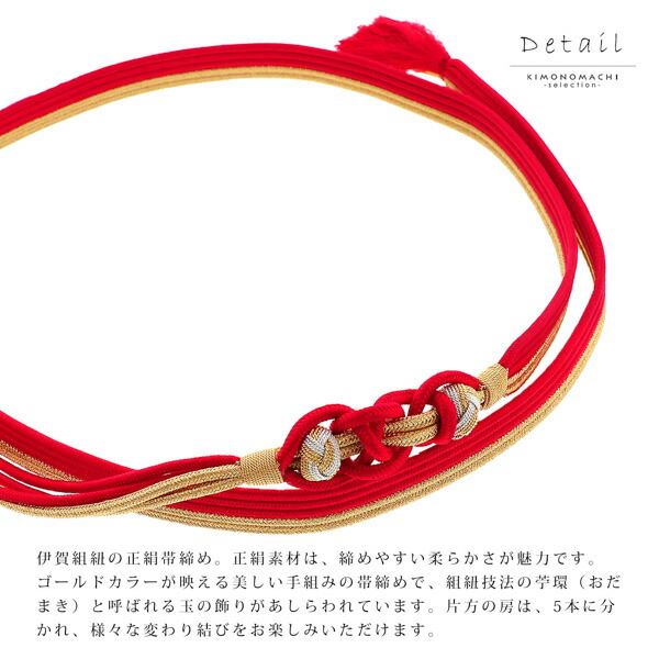 帯締め 伊賀組紐 振袖用 正絹 「赤×金」 日本製 伝統的工芸品 伊賀くみ