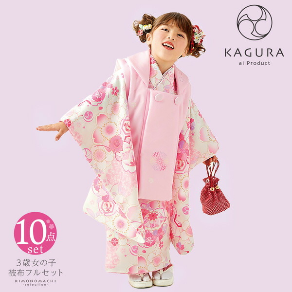 七五三 着物 3歳 女の子 ブランド被布セット KAGURA カグラ 「クリーム