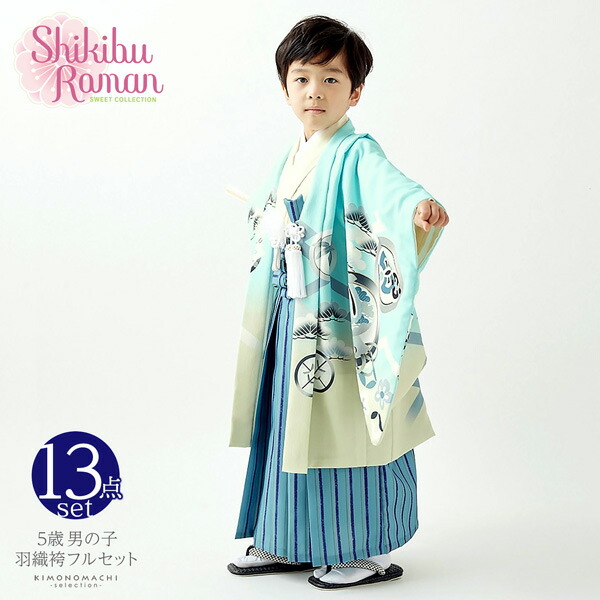 七五三 着物 男の子 5歳 ブランド 羽織袴セット Shikibu Roman 式部 