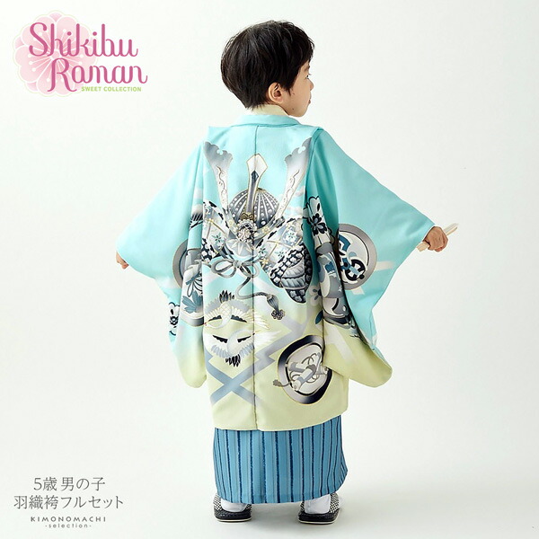 七五三 着物 男の子 5歳 ブランド 羽織袴セット Shikibu Roman 式部