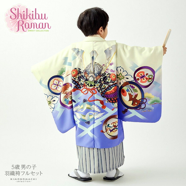 七五三 着物 男の子 5歳 ブランド 羽織袴セット Shikibu Roman 式部