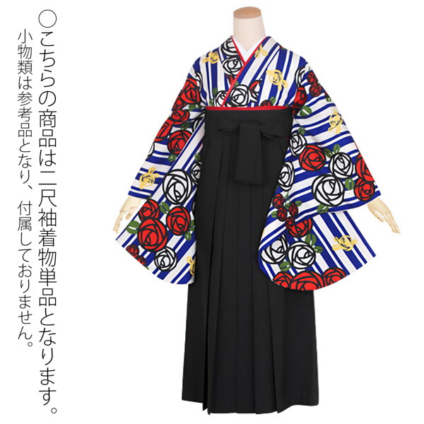 【中古品】二尺袖 単品「ワイドサイズ 白青 縞に薔薇」貸衣装処分 レンタル処分品 卒業式 【メール便不可】