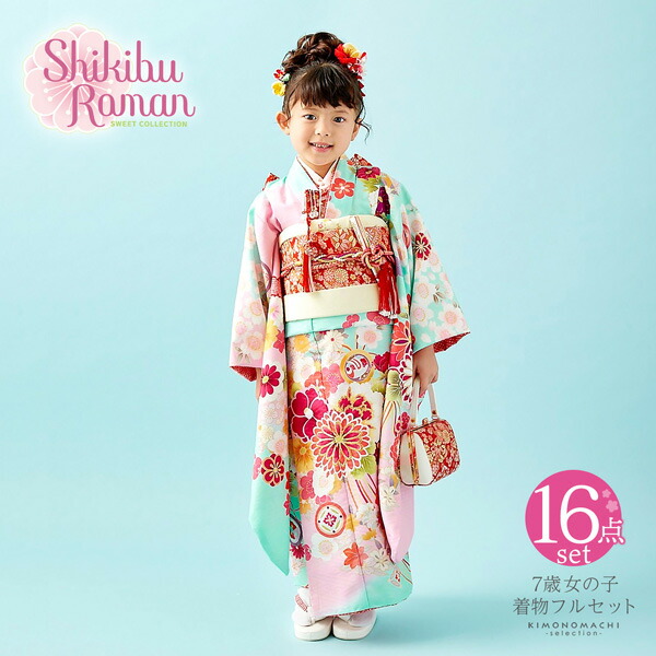 七五三 着物 7歳 ブランド 四つ身着物セット Shikibu Roman 式部浪漫