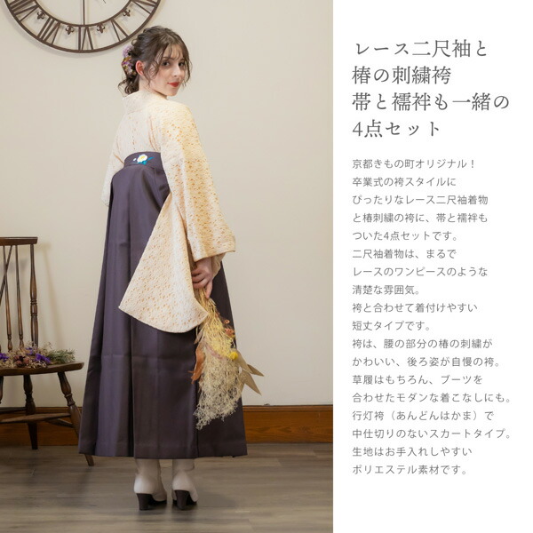 レース二尺袖と袴 4点セット