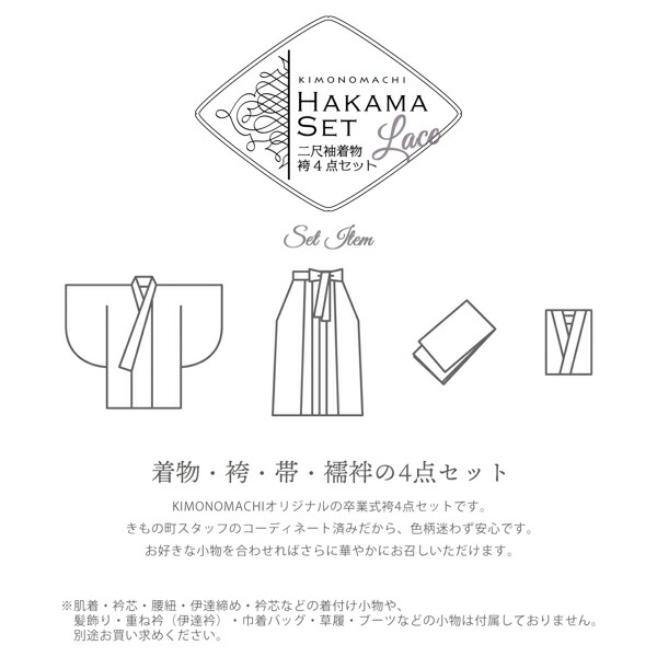 レース二尺袖と袴 4点セット