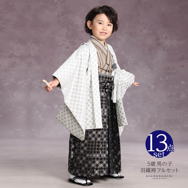 七五三 着物 男の子 5歳 羽織袴セット 「白練色 七宝」 フルセット 5歳