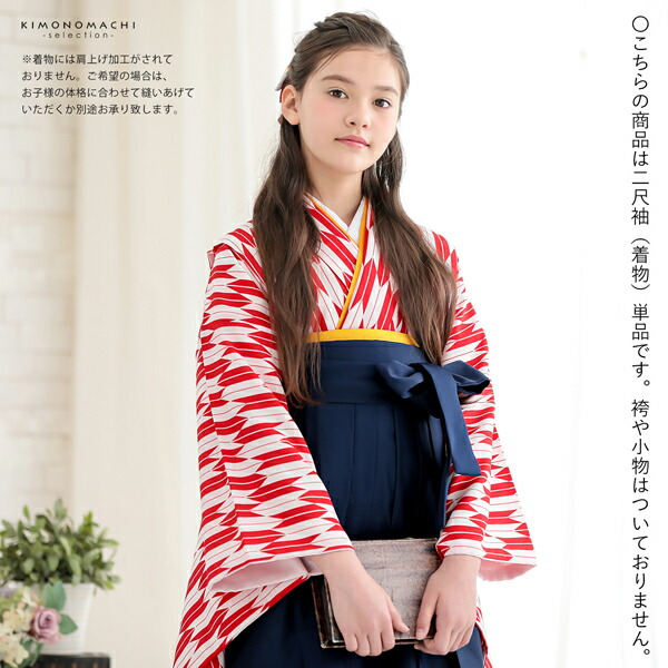 ジュニア 二尺袖着物 単品 小学生 女の子「矢羽 赤×白」お仕立て上がり