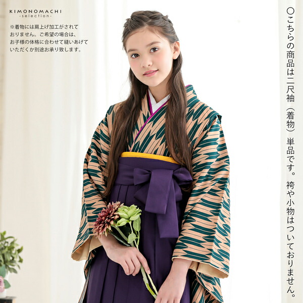 ジュニア 二尺袖着物 単品 小学生 女の子「矢羽 緑×ベージュ」お仕立て