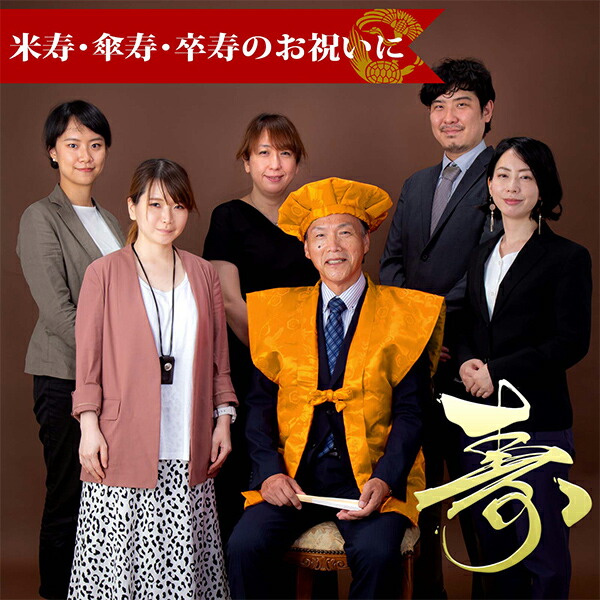 本格高級お祝いセット 傘寿・米寿・卒寿「黄色」