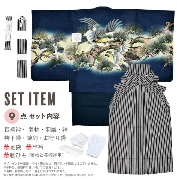 七五三 着物 男の子 5歳 羽織袴セット 「紺 鷹に老松」 フルセット 5歳