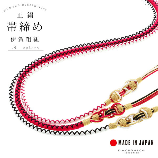 帯締め 伊賀組紐 振袖用 正絹 「赤×黒・白×赤・白×黒」 日本製 伝統的