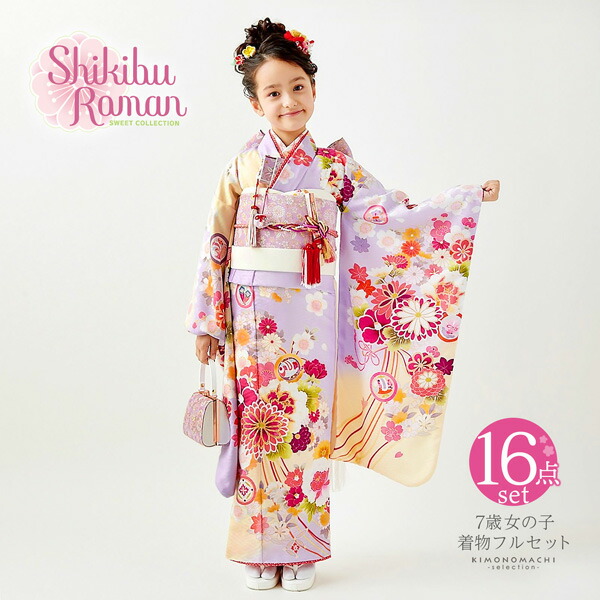 七五三 着物 7歳 ブランド 四つ身着物セット Shikibu Roman 式部浪漫「クリーム×藤色 くす玉」女の子 7才 女児用 16点フルセット  足袋 腰ひも (メール便不可)