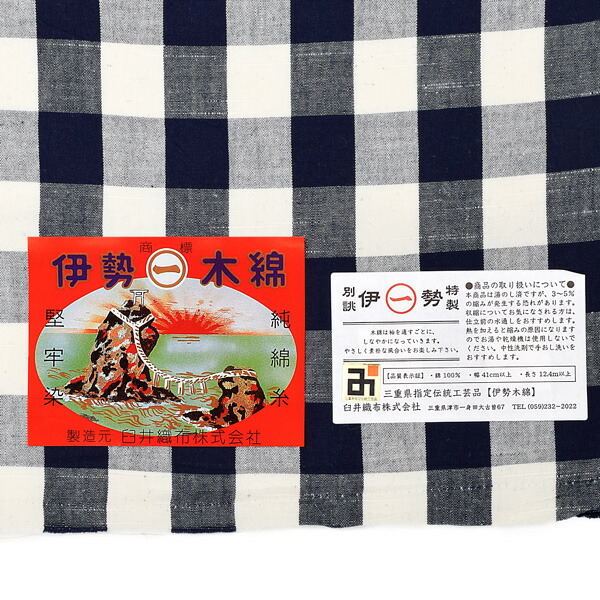 伊勢木綿 洗える着物 反物「重ね弁慶格子　白×紺」未仕立て 木綿きもの 日本製 三重県 伝統工芸品 単衣 綿 カジュアル チェック 小紋 (メール便不可)の画像