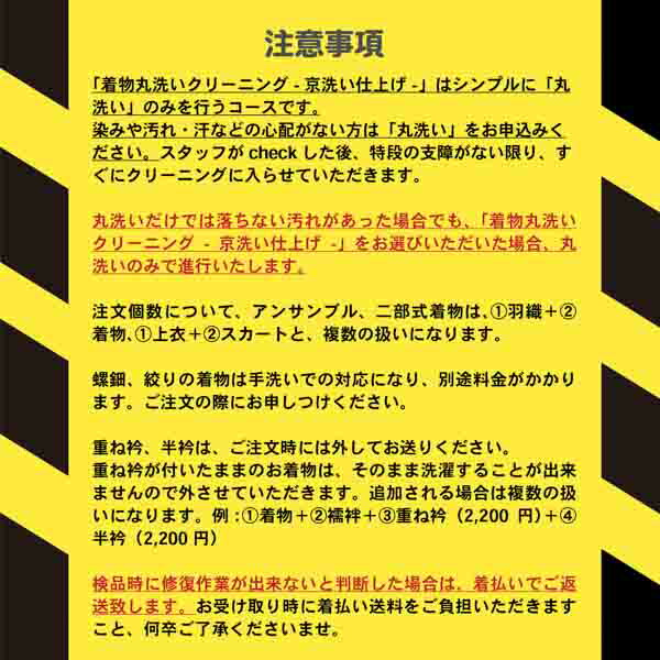 着物　クリーニング 丸洗い「京洗い仕上げ」成人式 振袖 訪問着 袴 二尺袖　七五三 羽織 コート　袋帯 京袋帯(メール便不可)＜R＞