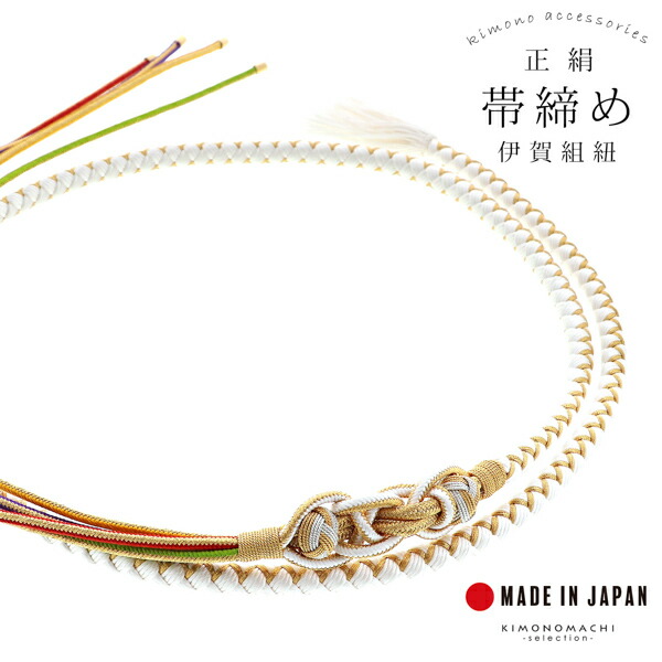 帯締め 伊賀組紐 振袖用 正絹 「白×金」 日本製 伝統的工芸品 伊賀くみ