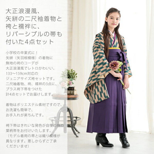 袴セット ジュニア 小学生 女の子「矢羽 緑×ベージュ＋紫」 卒業式